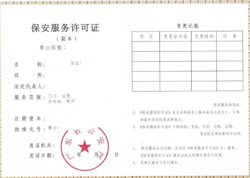 惠来北京保安处事企业新创立收购不谋划的旅行