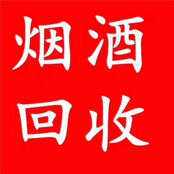 杭州星桥路库存老酒回收多少钱一瓶