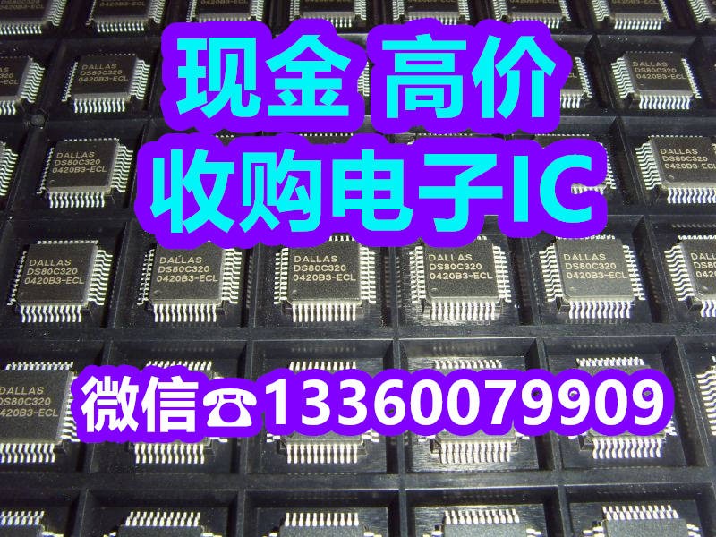 回收：IC电子芯片回收5ASXFB3G4F35I3G收购PIC16LF1718T-I/MV