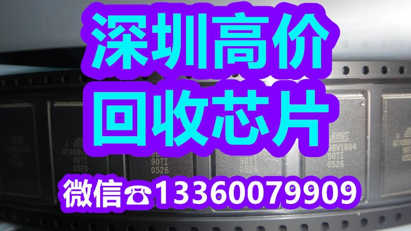 今日：深圳库存电子料回收25LC128-E/MF高价收PIC16LF874-04/P