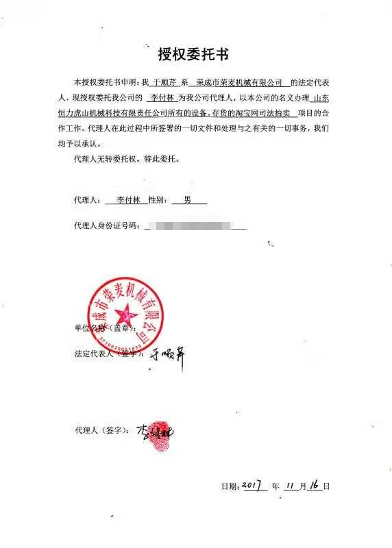 荣成市荣麦机械公司依法竞拍收购山东恒力虎山机械科技有限责任公司所有设备和存货