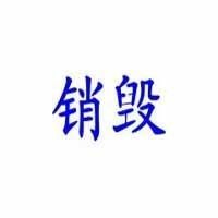 pcb板销毁回收广州处理公司排名更新